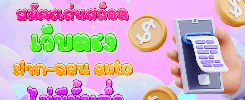 ฝากเงินครั้งแรกรับเพิ่มทันที promotion